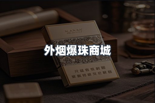 外烟爆珠商城